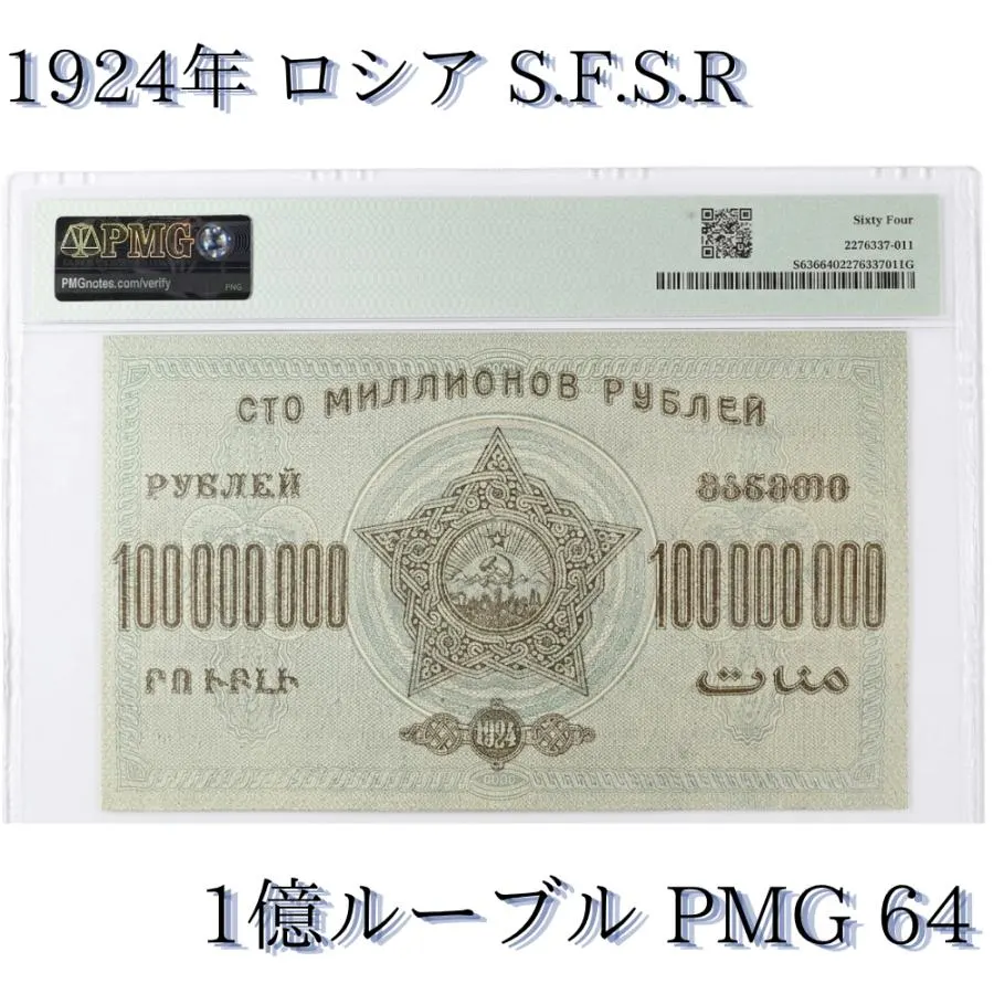 1924年ロシアSFSR 1億ルーブル紙幣の別アングル