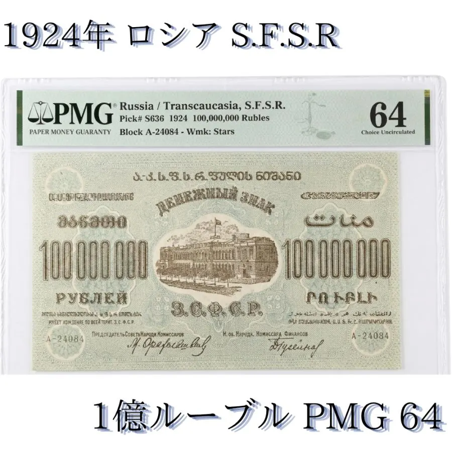 1924年ロシアSFSRの1億ルーブル紙幣。PMG 64の鑑定ホルダーに収められた状態