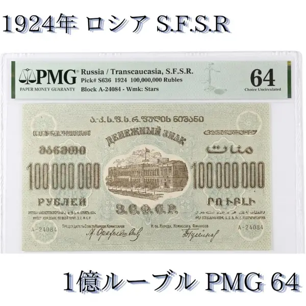 1924年ロシアSFSRの1億ルーブル紙幣。PMG 64の鑑定ホルダーに収められた状態