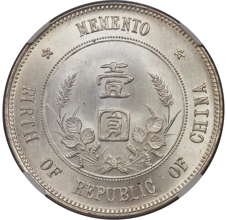 同じ銀貨の裏面。稲と豆の花輪に囲まれた壹圓の文字と、MEMENTO BIRTH OF REPUBLIC OF CHINA の英語銘